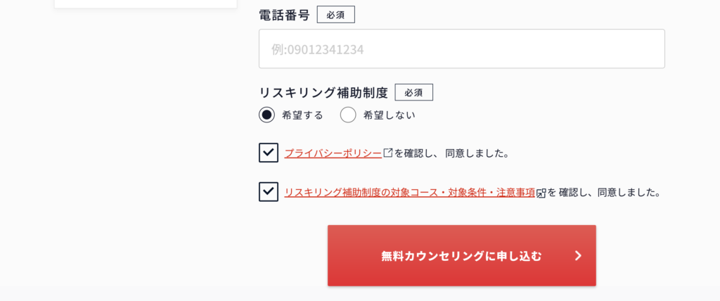 無料カウンセリング申し込みフォーム