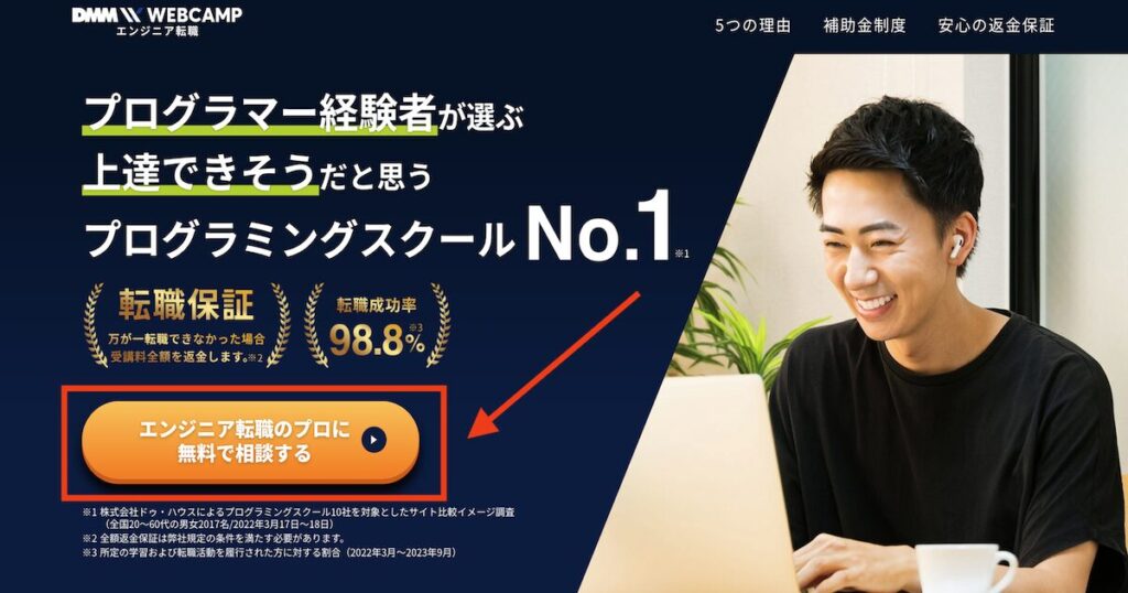 DMM WEBCAMP(ウェブキャンプ)