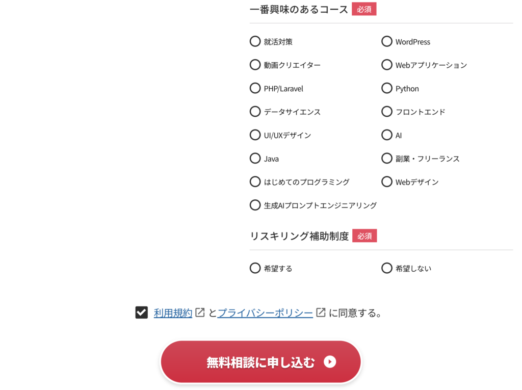 無料相談申し込みフォーム